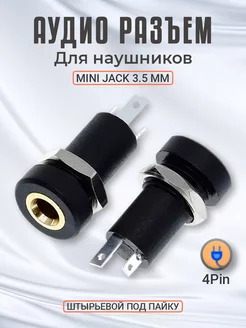 Аудио разъем для наушников mini Jack 3.5 мм 4 pin врезной GSMIN 182205418 купить за 204 ₽ в интернет-магазине Wildberries