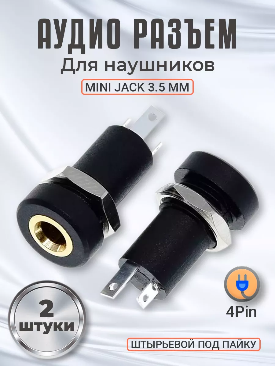 Аудио разъем для пайки mini Jack 3.5 мм 4 pin врезной, 2шт GSMIN 182205419  купить за 395 ₽ в интернет-магазине Wildberries