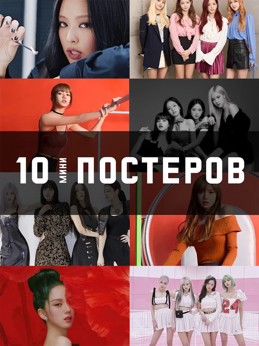 StickerPunk Набор постеров BlackPink (Блэк Пинк)