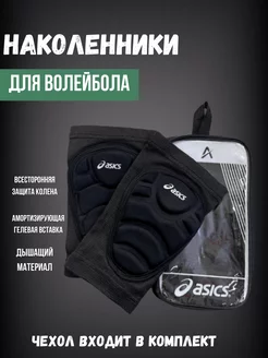 Волейбольные наколенники asics детские AST SPORT 182207918 купить за 887 ₽ в интернет-магазине Wildberries