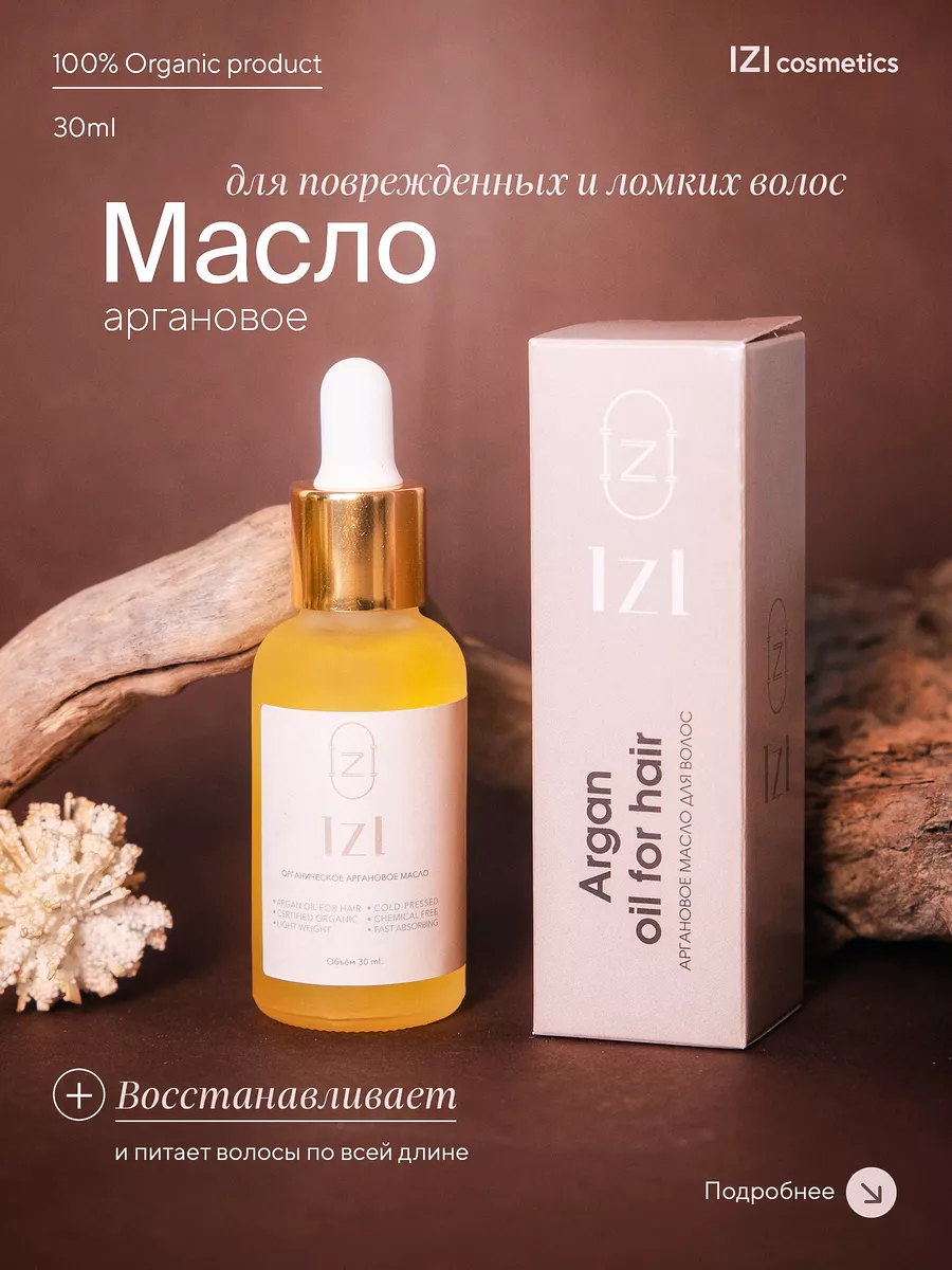 Масло для волос IZI cosmetics 182215151 купить за 1 087 ₽ в  интернет-магазине Wildberries