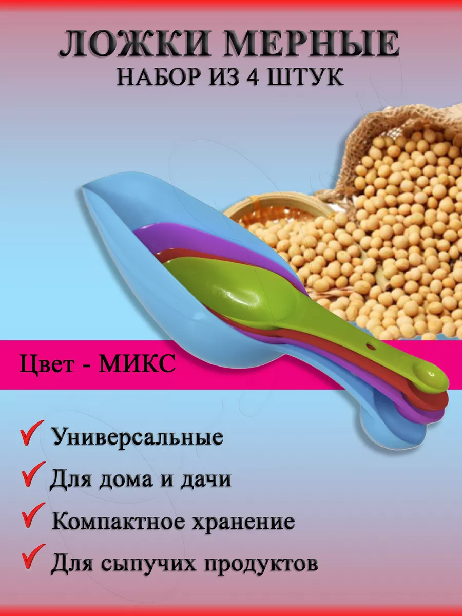 Совок для сыпучих продуктов пластиковый 4 шт оДом 182216079 купить за 269 ₽  в интернет-магазине Wildberries