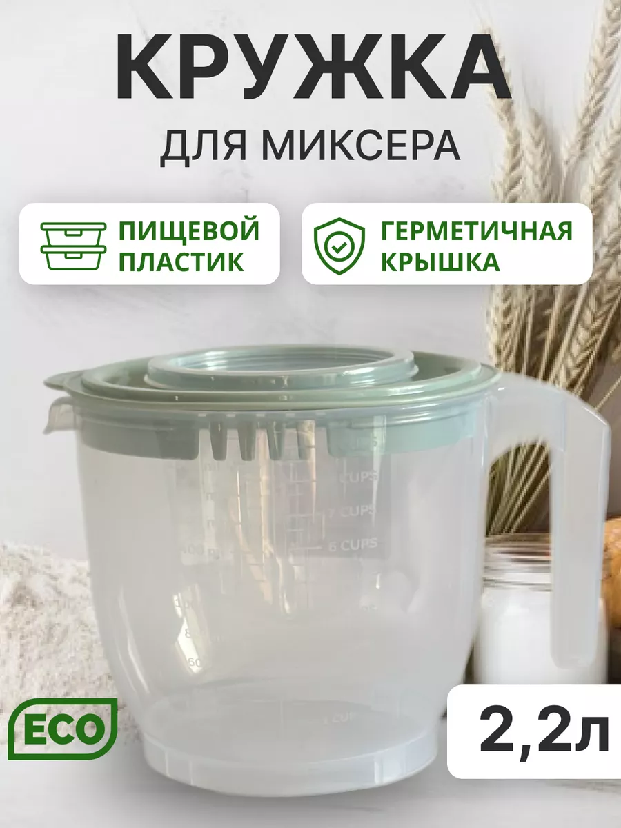 Миска для миксера и блендера ТОВАРЫ ДЛЯ ДОМА 182216527 купить за 440 ₽ в  интернет-магазине Wildberries