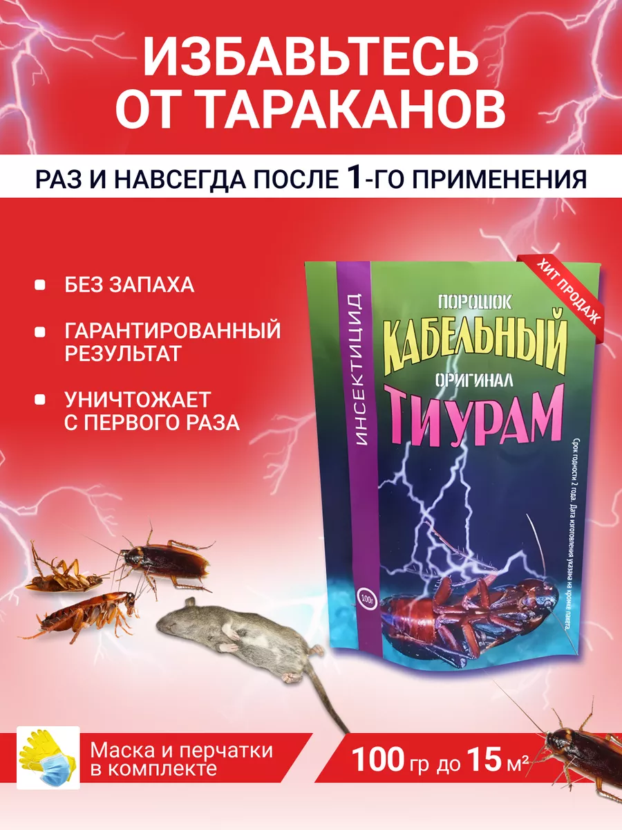 Тиурам кабельный порошок от тараканов 100 гр. Тиурам от тараканов 100 гр  182216649 купить за 425 ₽ в интернет-магазине Wildberries