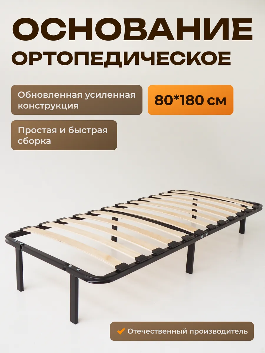 Ортопедическое основание для кровати 80 х 180 см усиленное