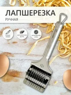 Лапшерезка ручная нож для лапши фигурный Хозмаркет 182217017 купить за 194 ₽ в интернет-магазине Wildberries