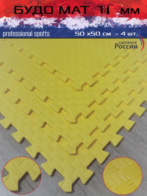 SportsPolymers Будо маты 14 мм, желтый