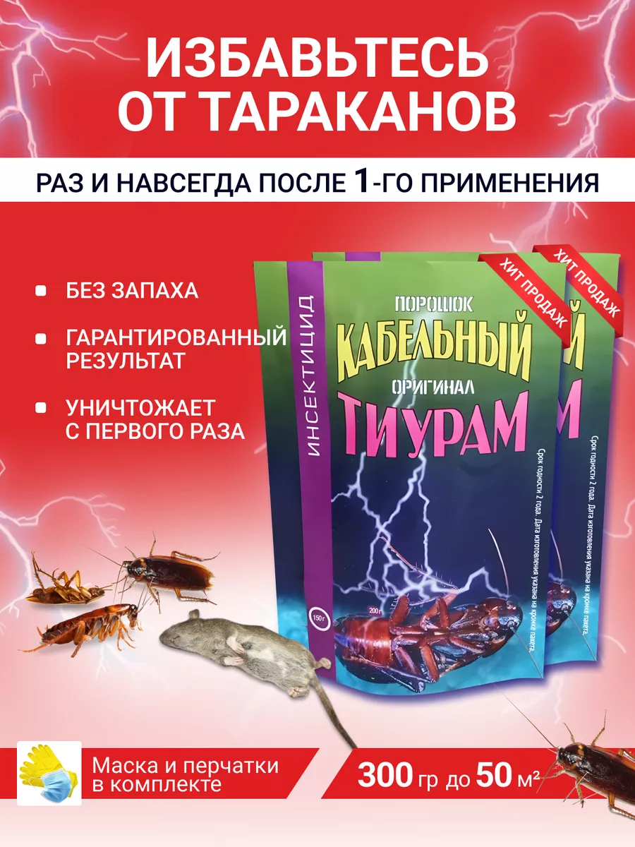 Тиурам от тараканов 300 гр Тиурам 300 гр 182218839 купить за 971 ₽ в  интернет-магазине Wildberries