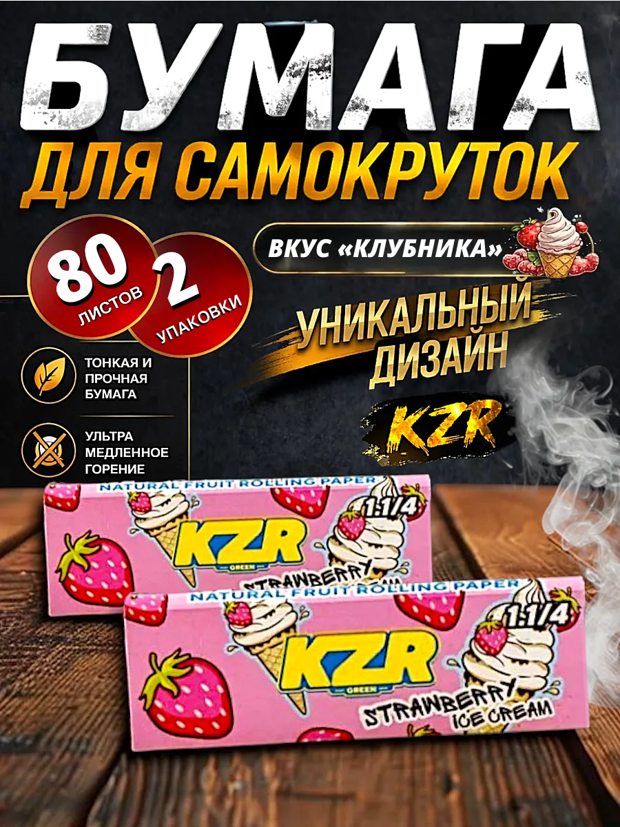 Бумага для самокруток со вкусом клубники 80 листов