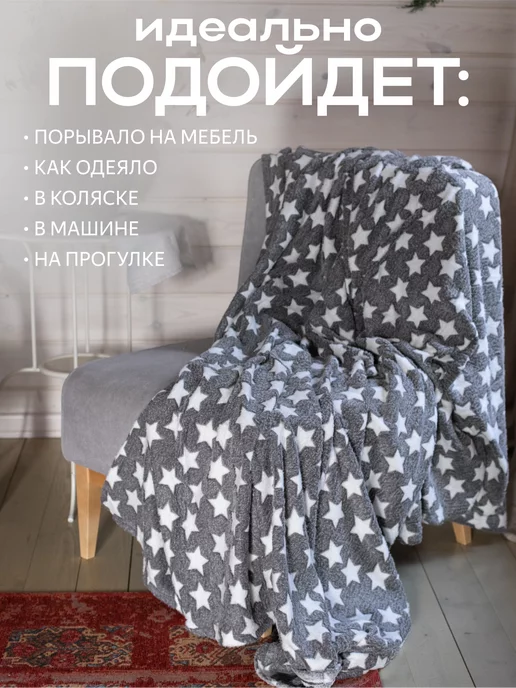 Home, sweet home Плед флисовый 180х200 см для кровати и дивана, 180x200 см