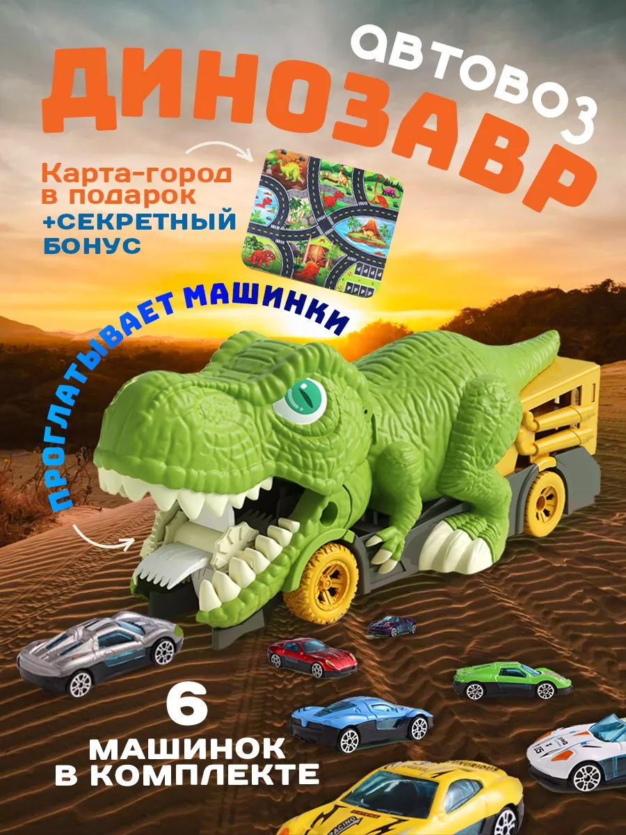 Автовоз Динозавр с 6 металлическими машинками и картой Cool Toys 182221036  купить за 974 ₽ в интернет-магазине Wildberries