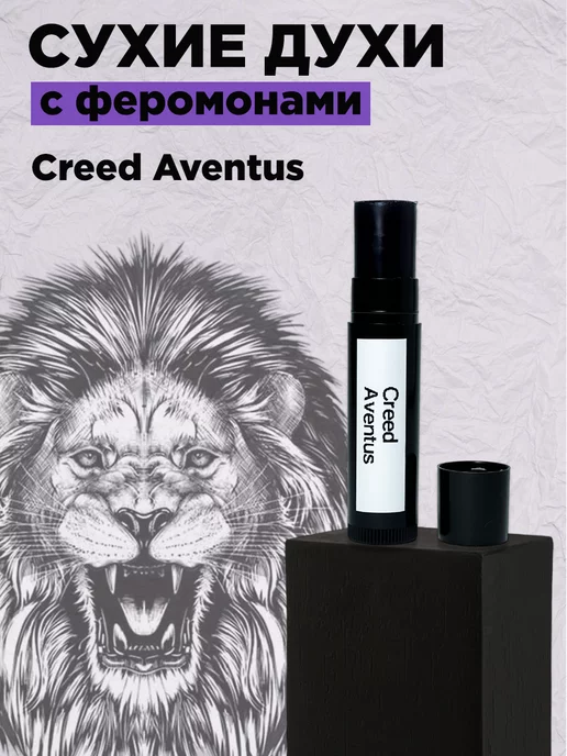 Loco Creed Aventus сухие духи с феромонами