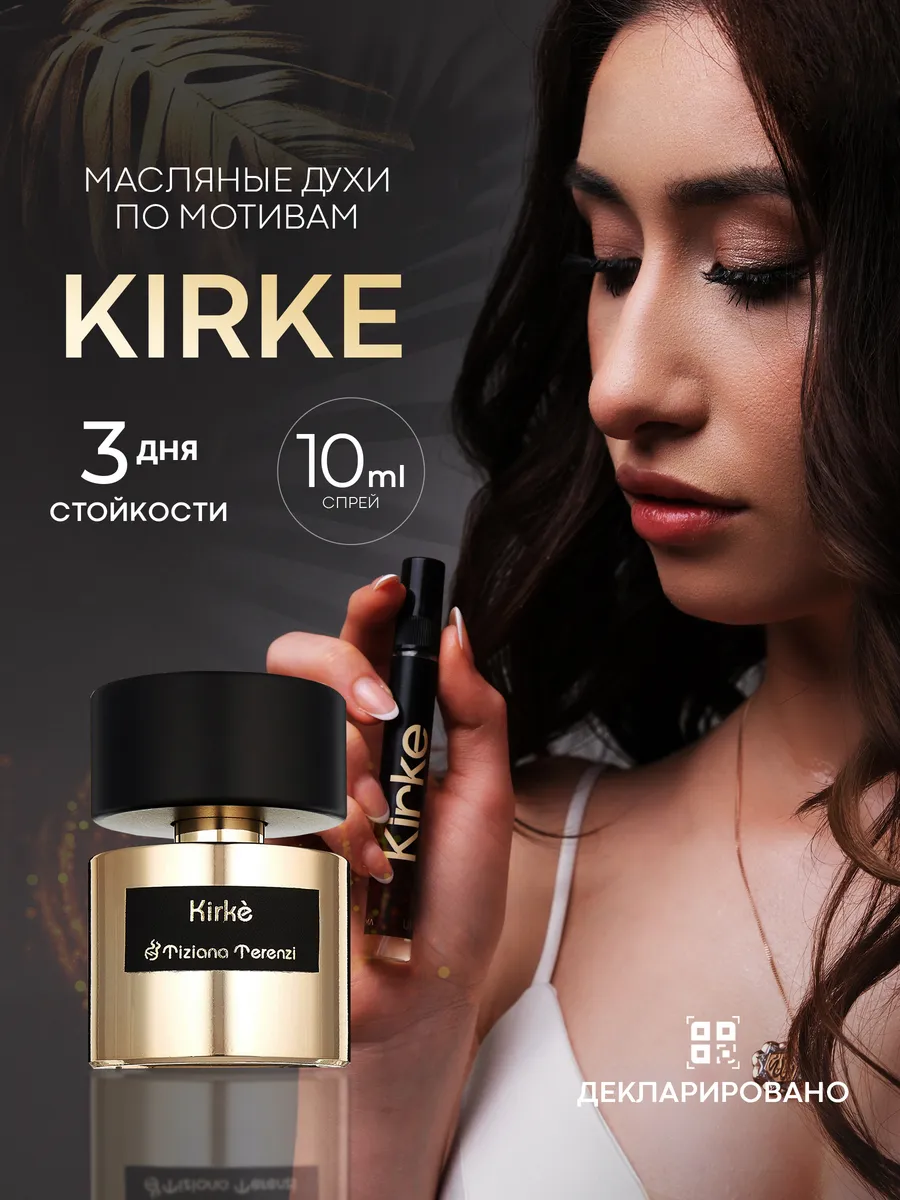 Масляные духи Kirke Tiziana - 10 мл