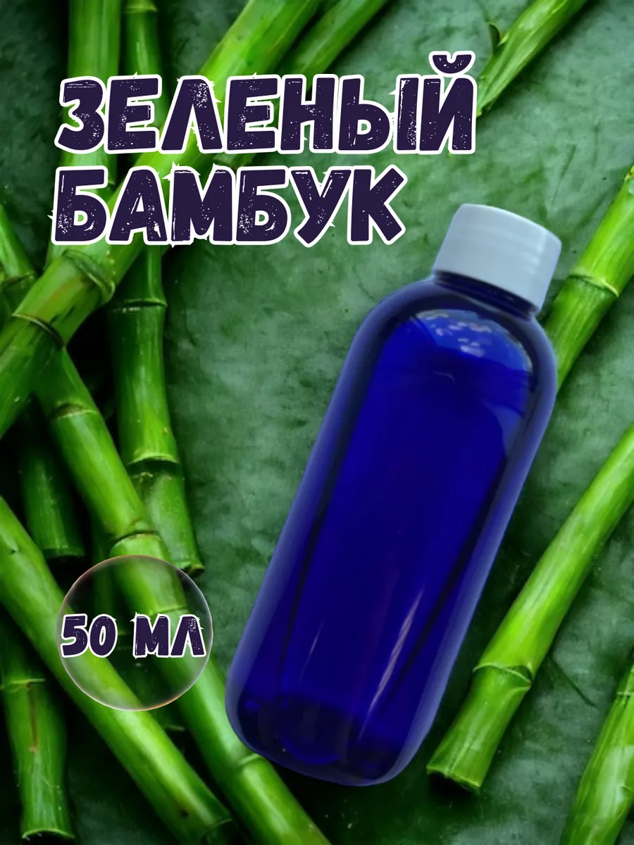 Аромамасло для дома Зеленый бамбук 50 мл Арома Коммуникейшн 182226575  купить за 1 243 ₽ в интернет-магазине Wildberries