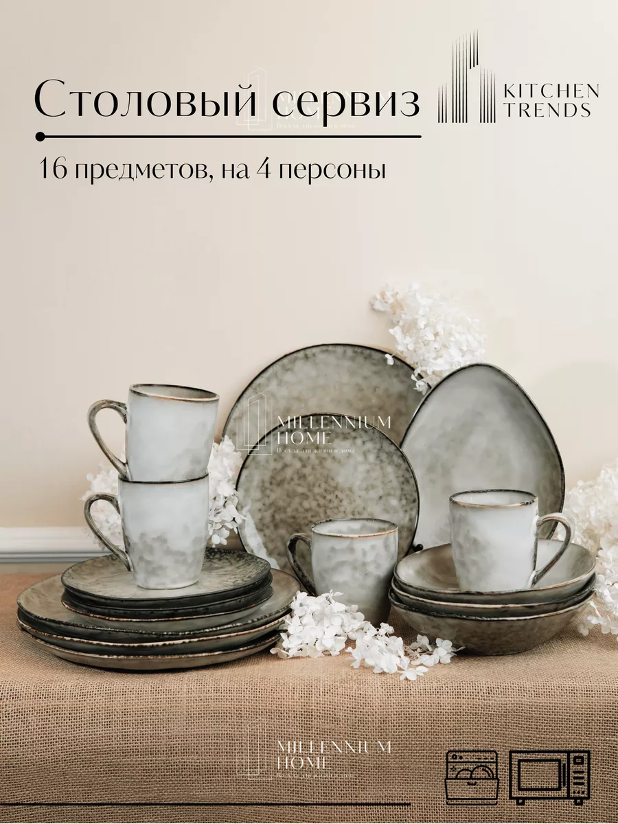 Сервиз столовый, набор посуды Millennium Home 182226770 купить в  интернет-магазине Wildberries