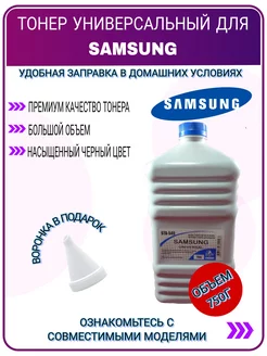 Тонер универсальный SAMSUNG для серии ML, SCX, SL с воронкой Black&White 182227084 купить за 980 ₽ в интернет-магазине Wildberries