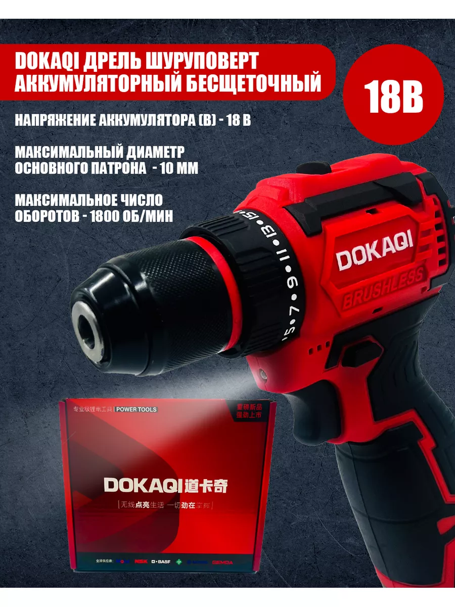 шуруповерт аккумуляторный бесщеточный 18В DOKAQI 182227158 купить за 3 555  ₽ в интернет-магазине Wildberries