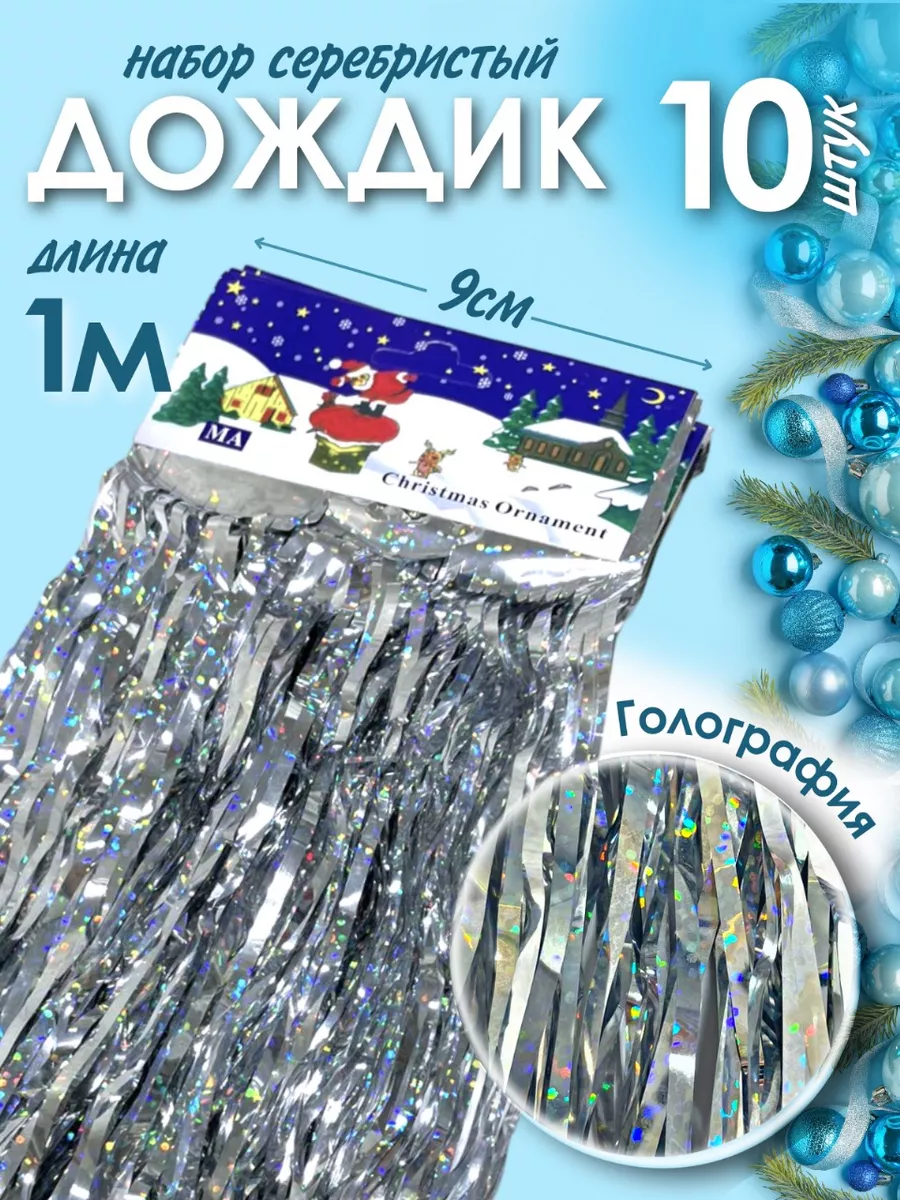 Дождик для фотозоны на елку серебро