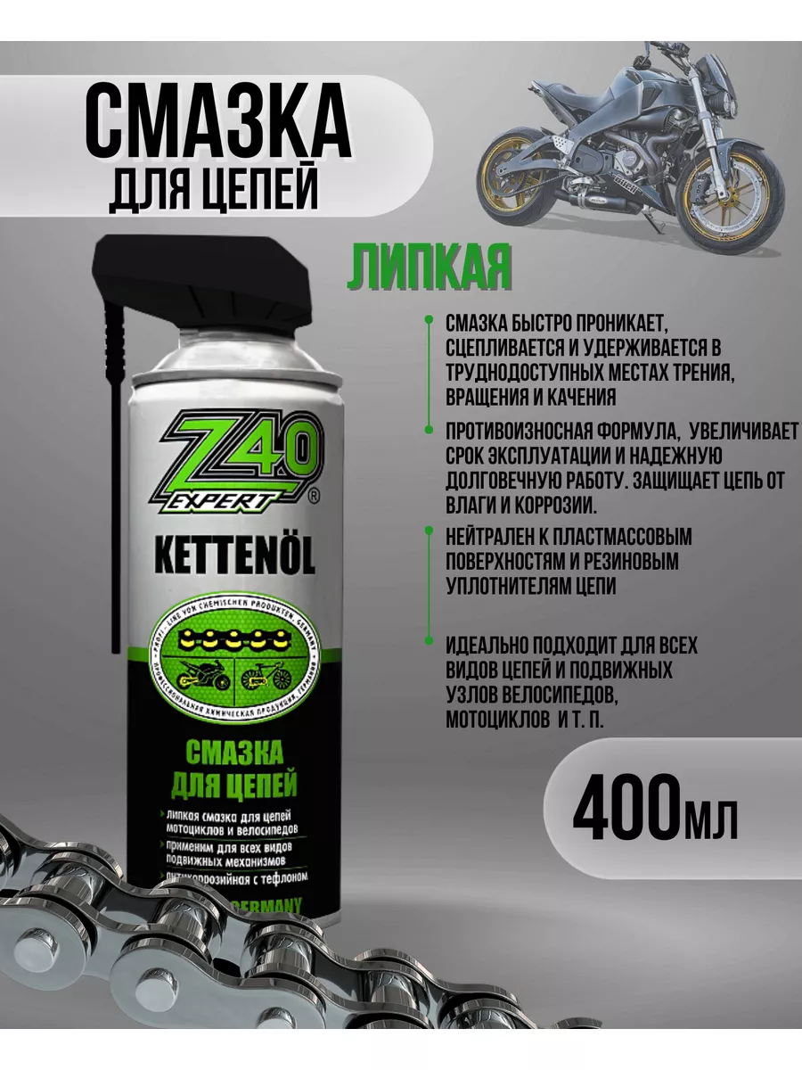Смазка для цепей Z-40 Expert 400мл Z40 182227717 купить за 508