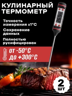 Кухонный цифровой термометр с щупом для пищи, 2шт Alinares 182228476 купить за 237 ₽ в интернет-магазине Wildberries