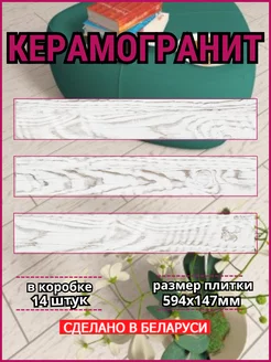 Плитка Керамогранит 14,7х59,4см напольная, настенная Березакерамика 182228944 купить за 1 833 ₽ в интернет-магазине Wildberries