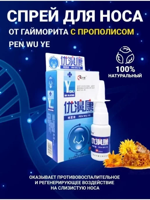 Поднебесная. Спрей при насморке, гайморите, вариант