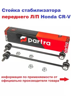 Стойка стабилизатора переднего Л/П Honda CR-V PARTRA 182232009 купить за 1 135 ₽ в интернет-магазине Wildberries