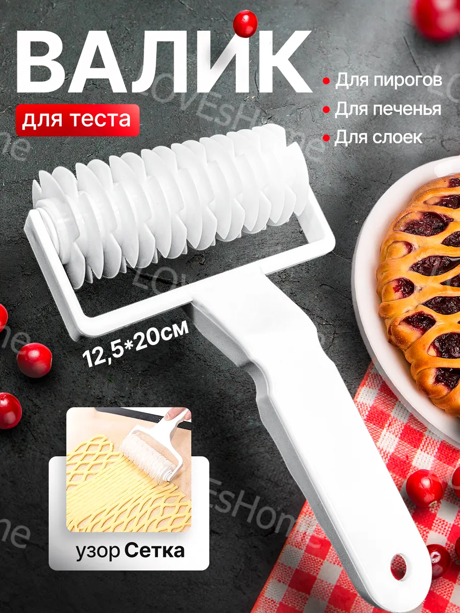 Фигурный ролик для резки теста LOVEsHome 182232516 купить за 207 ₽ в  интернет-магазине Wildberries