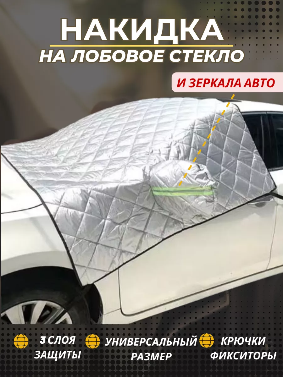 Накидка для автомобиля на лобовое стекло Bavilon Group 182233145 купить в  интернет-магазине Wildberries