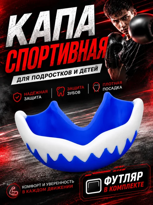 MakSport Капа спортивная взрослая, защита зубов, в футляре, вариант