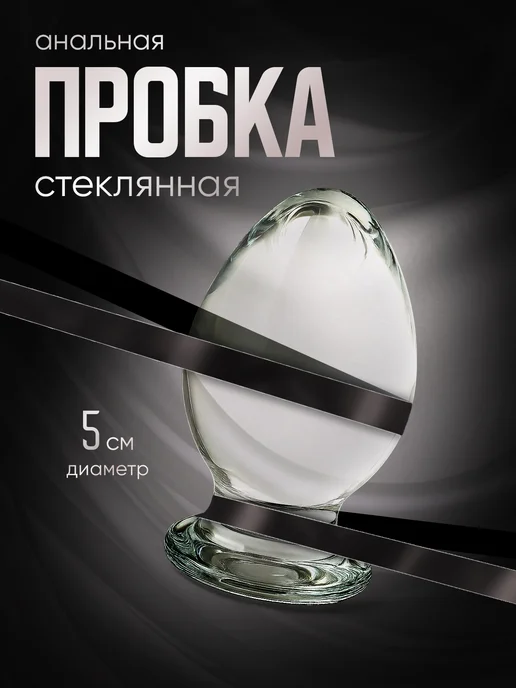 анальная пробкав в попе прозрачная пробка