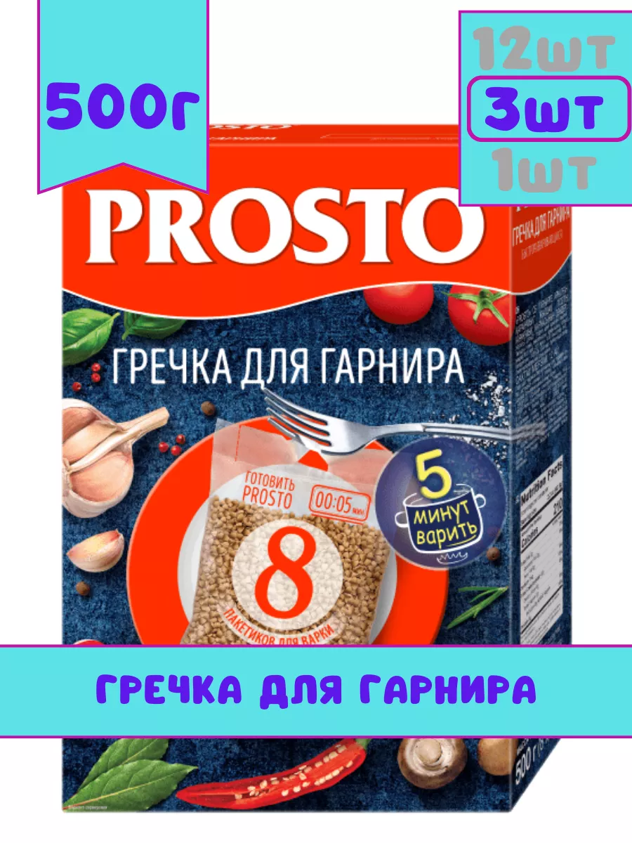 Гречка для гарнира, 8 варочных пакетиков, 500гр, 3 шт Prosto 182234989  купить за 445 ₽ в интернет-магазине Wildberries