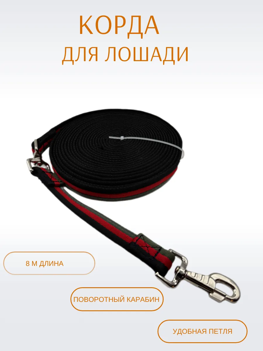 Корда для лошади
