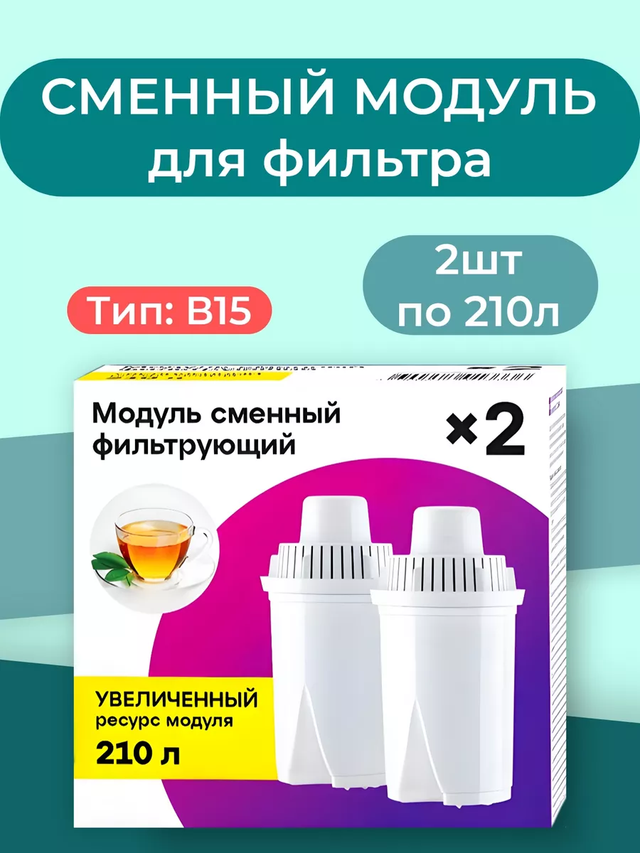 Фильтр для воды сменный модуль картридж B15 - 2 по 170л ВСЁ БУДЕТ! Дома  182237662 купить за 459 ₽ в интернет-магазине Wildberries