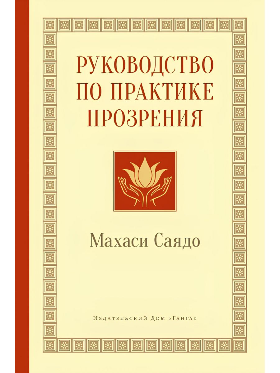 Автор руководства. Махаси Саядо. Махаси Саядо книги. Махаси Саядо. Практика реальной медитации.