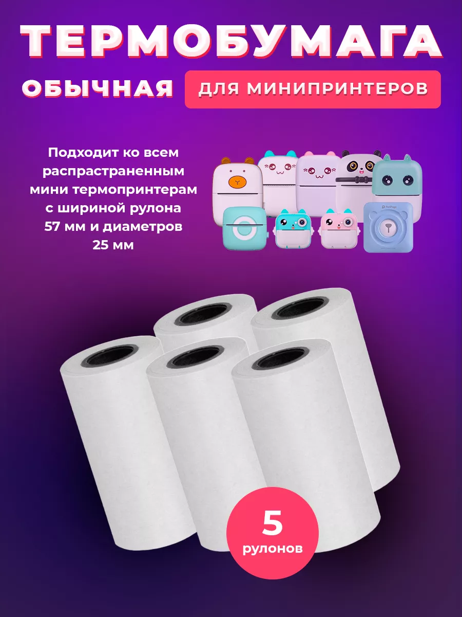 Mini Printer Бумага для мини принтера 5 рулонов