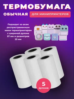 Бумага для мини принтера Mini Printer 182238307 купить за 164 ₽ в интернет-магазине Wildberries