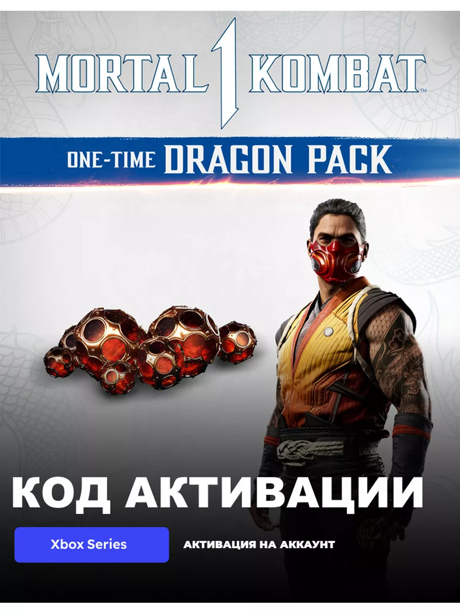 Игра Mortal Kombat 1 One-Time Dragon Pack Xbox 182238445 купить за 769 ₽ в  интернет-магазине Wildberries