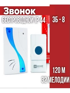 Звонок дверной беспроводной ЗБ-8, IP44 IN HOME 182248786 купить за 702 ₽ в интернет-магазине Wildberries