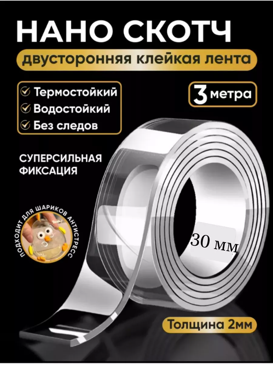 Двусторонний нано скотч...