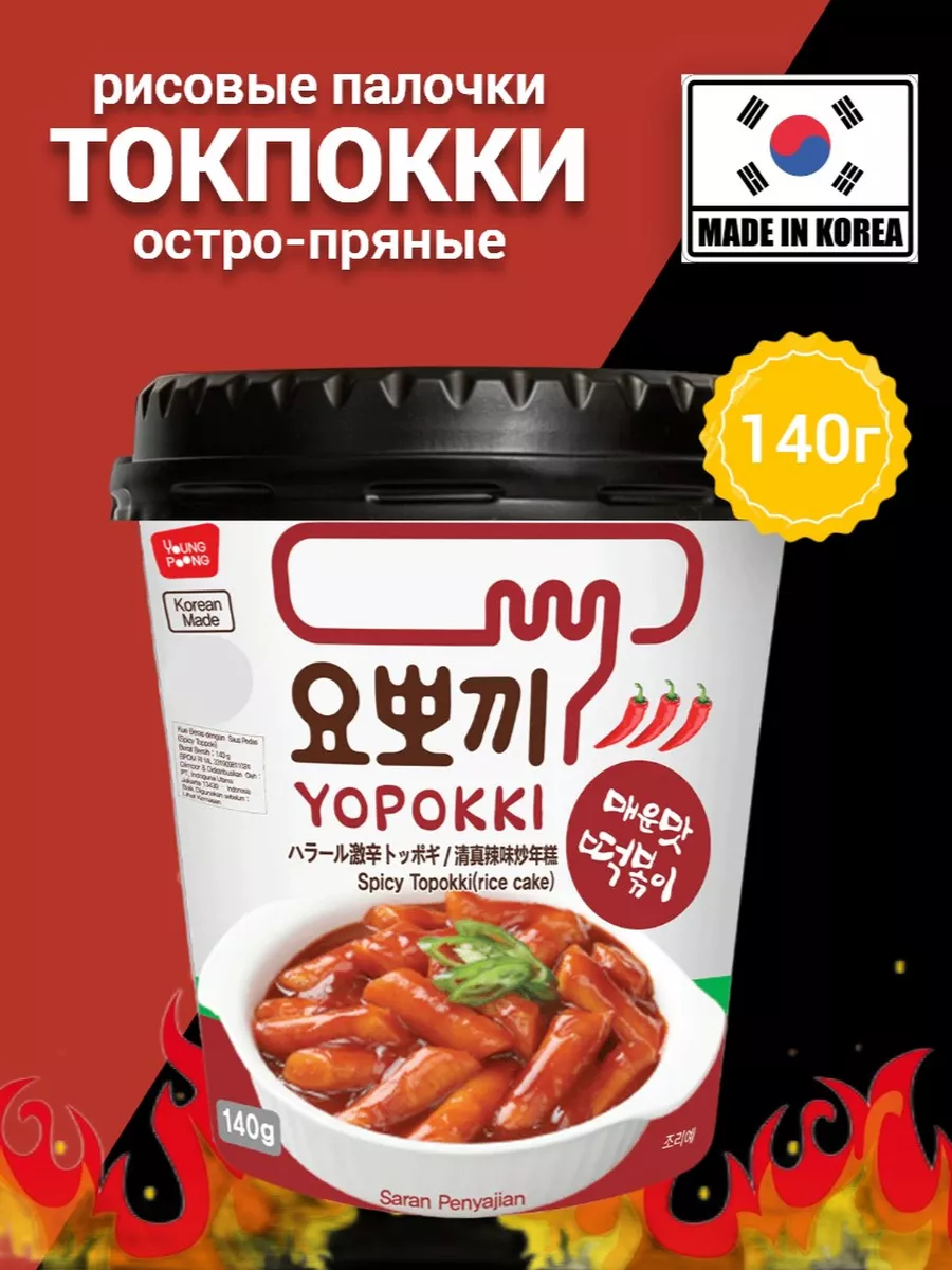 Рисовые палочки Токпокки с остро-пряным вкусом Yopokki 182252385 купить за  360 ₽ в интернет-магазине Wildberries