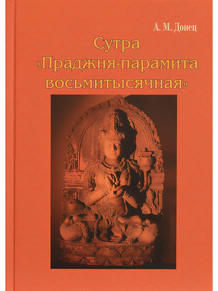 Сутры на русском. Сутра Праджняпарамита книга. Сутра «Праджня-Парамита восьмитысячная». Аштасахасрика Праджняпарамита сутра. Сутры буддизма.