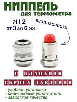 Ниппель М12 + клапан сброса Samogontrest 182254164 купить за 191 ₽ в интернет-магазине Wildberries