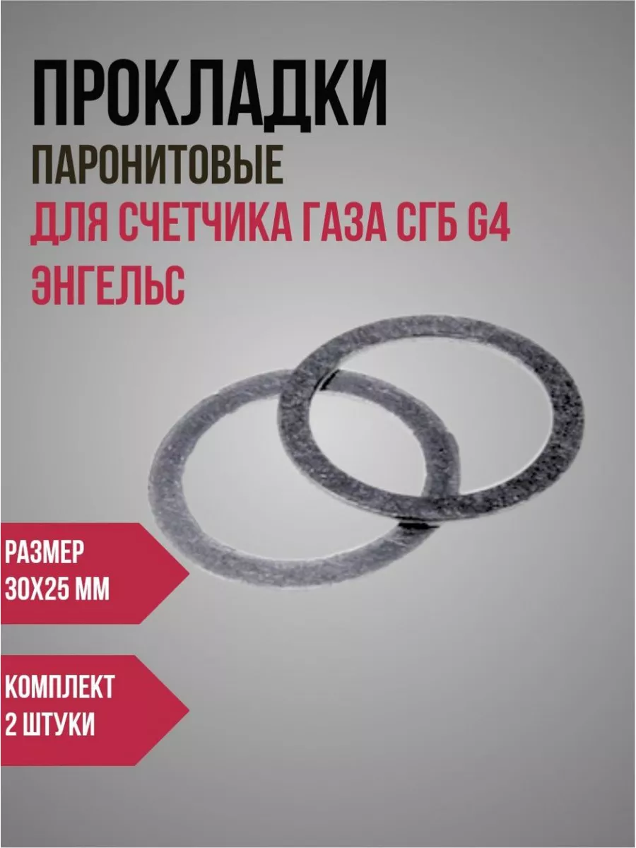 Комплект прокладок для замены газового счетчика г. Энгельс РаТорг 182254324  купить в интернет-магазине Wildberries