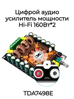 Цифрой аудио усилитель мощности Hi-Fi 160Вт*2 mrm-power 182254617 купить за 1 587 ₽ в интернет-магазине Wildberries