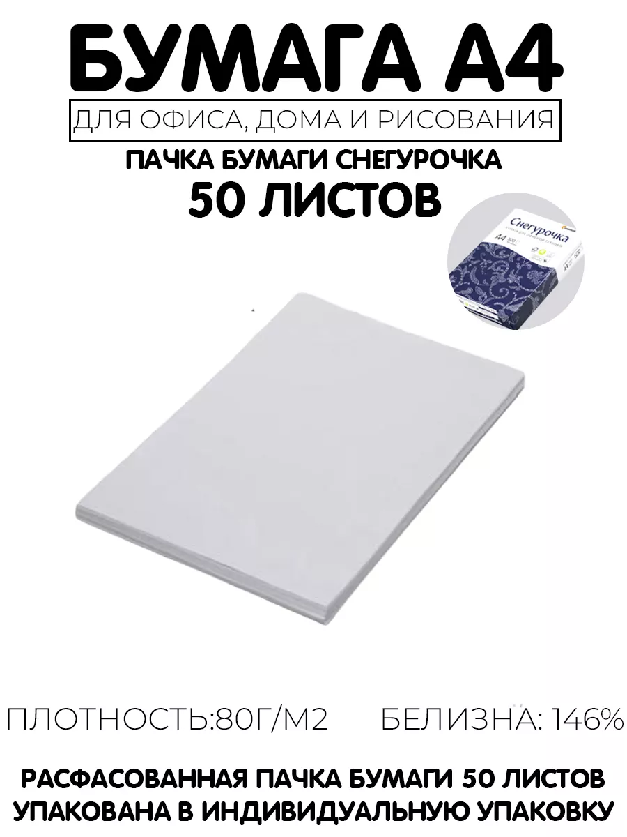 Бумага а4 для принтера 50 листов Снегурочка 182255497 купить за 118 ₽ в  интернет-магазине Wildberries