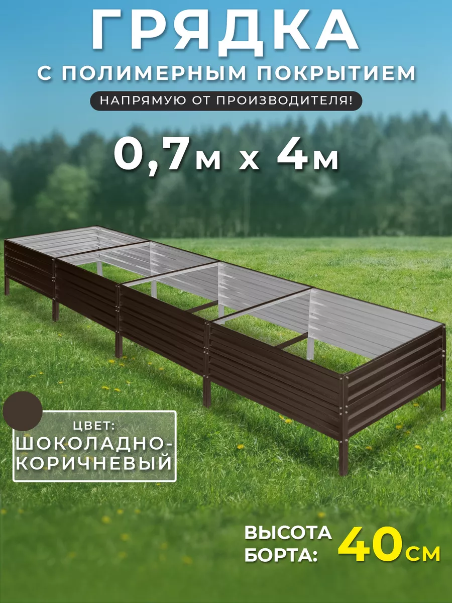 Грядка оцинкованная 0,7х4...