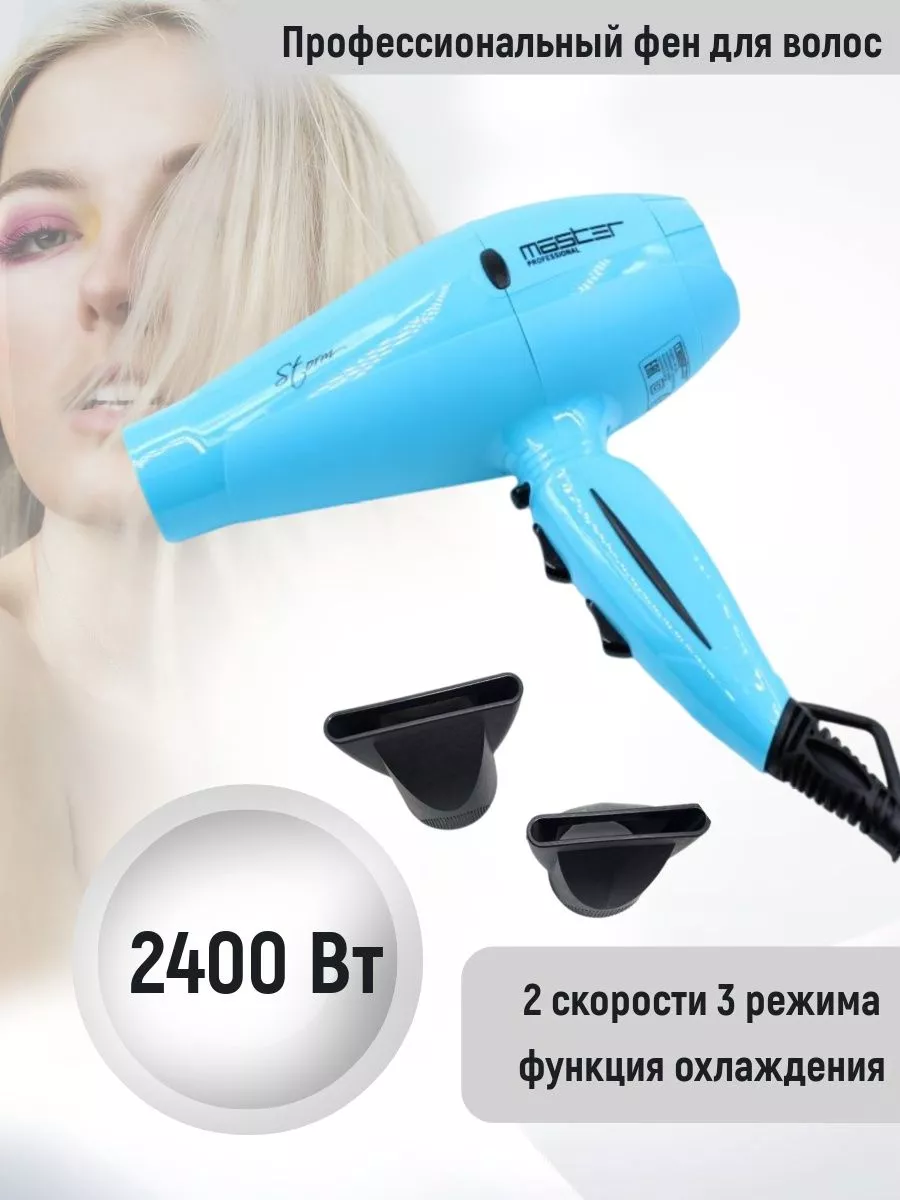 Фен для волос профессиональный MP-305B Storm 2400Вт голубой  MASTER.professional 182256578 купить за 3 986 ₽ в интернет-магазине  Wildberries