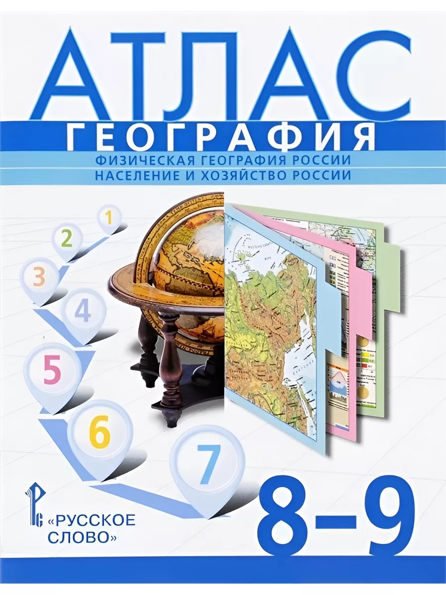 География 8-9 кл. Атлас. Новые границы РФ. ОГЭ 2024 Русское слово 182256790  купить в интернет-магазине Wildberries