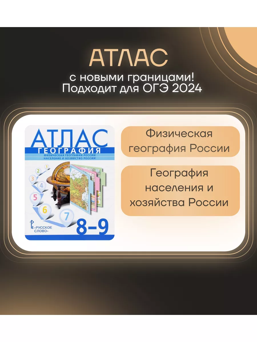 География 8-9 кл. Атлас. Новые границы РФ. ОГЭ 2024 Русское слово 182256790  купить в интернет-магазине Wildberries